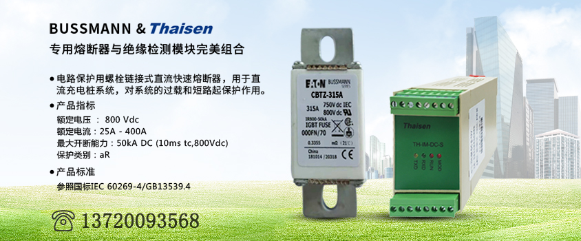 充電樁熔斷器 充電樁熔斷器