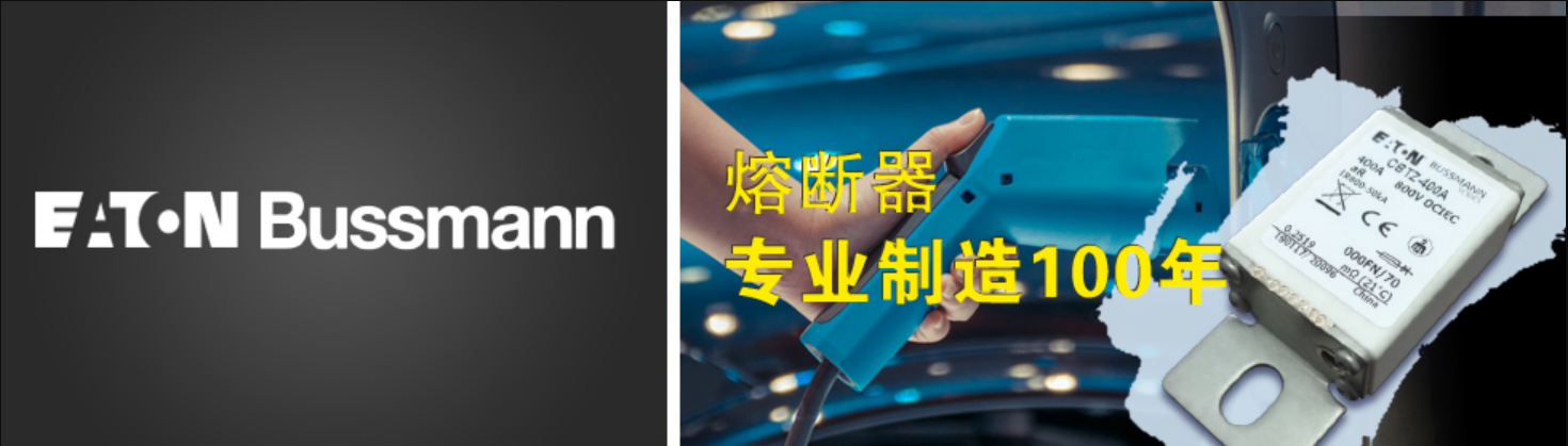 bussmann 熔斷器 知名品牌 bussmann 熔斷器 知名品牌