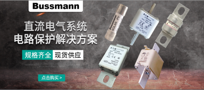 直流熔斷器怎么選? BUSSMANN 直流熔斷器解決方案 選型 直流熔斷器怎么選? BUSSMANN 直流熔斷器解決方案 選型