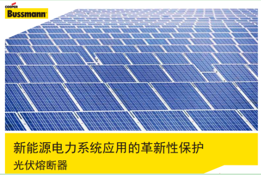 BUSSMANN光伏熔斷器型號及配套底座 BUSSMANN光伏熔斷器型號及配套底座